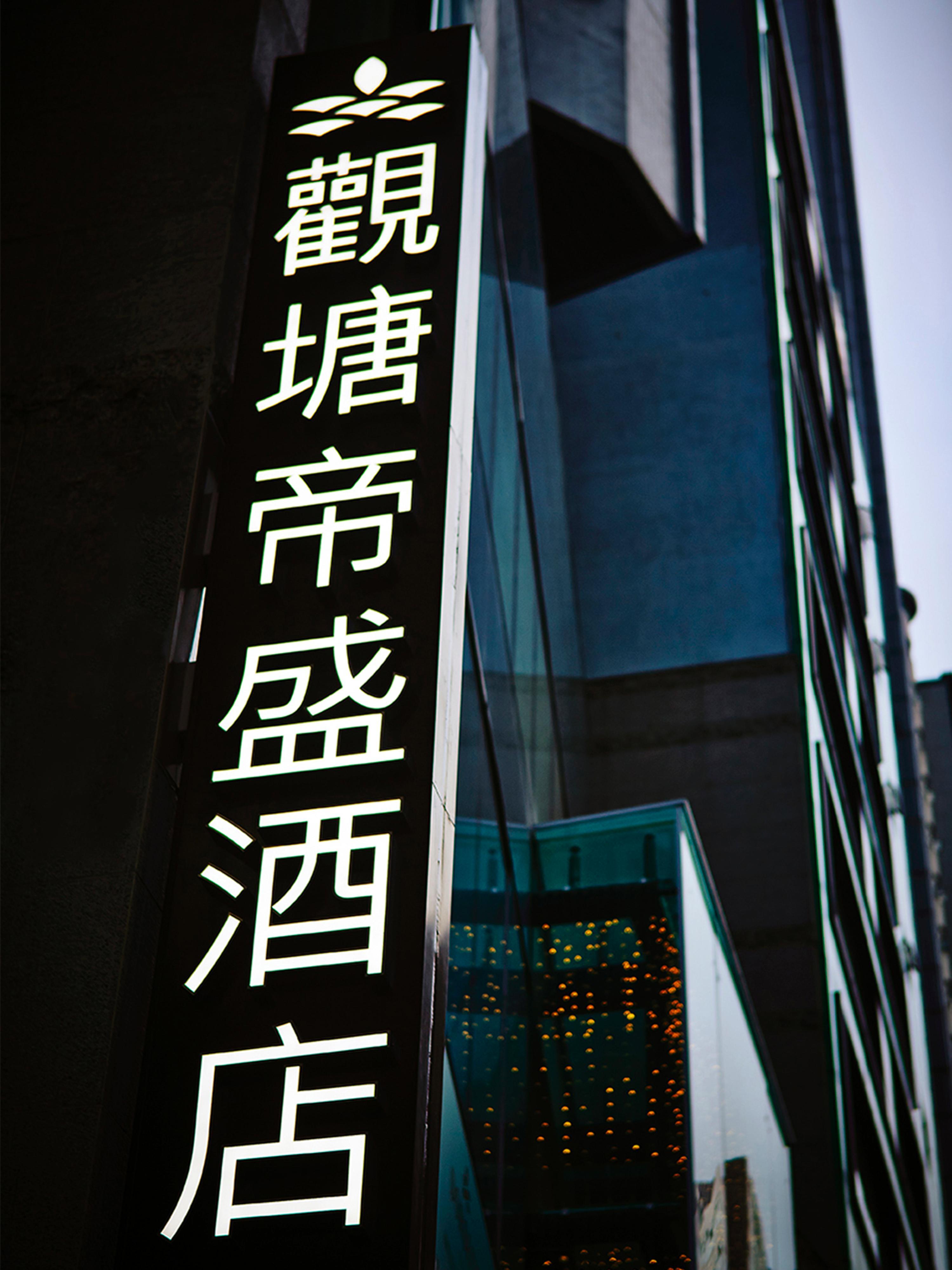 ホテル ドーセット クントン 香港 エクステリア 写真
